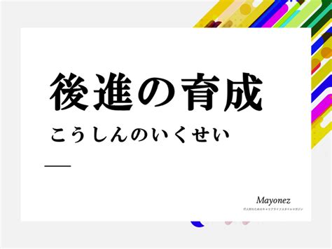 後進|後進（こうしん）の類語・言い換え